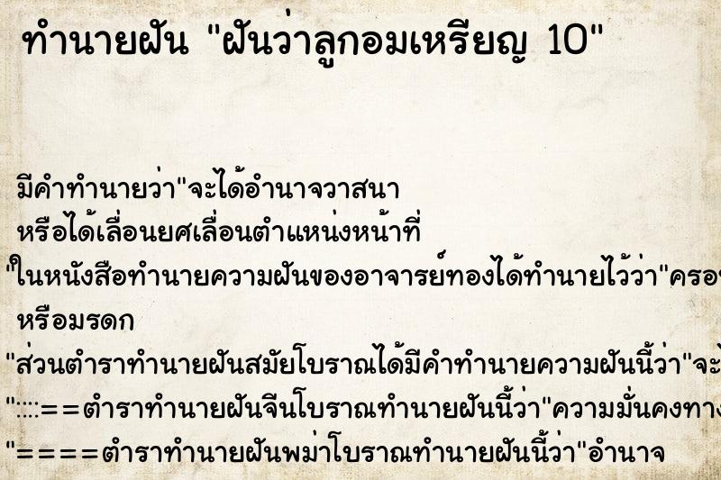 ทำนายฝันฝันว่าลูกอมเหรียญ10 ทำนายฝันทำนายฝันฝันว่าลูกอมเหรียญ10